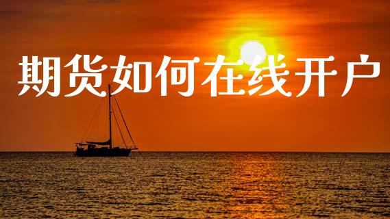 期货如何在线开户_https://www.apanben.com_股票怎么玩_第1张