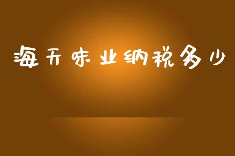 海天味业纳税多少_https://www.apanben.com_股市分析_第1张
