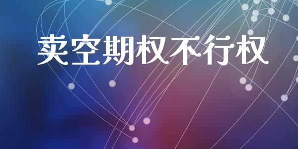 卖空期权不行权_https://www.apanben.com_国际财经_第1张