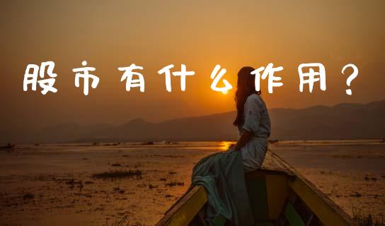 股市有什么作用？_https://www.apanben.com_国际财经_第1张