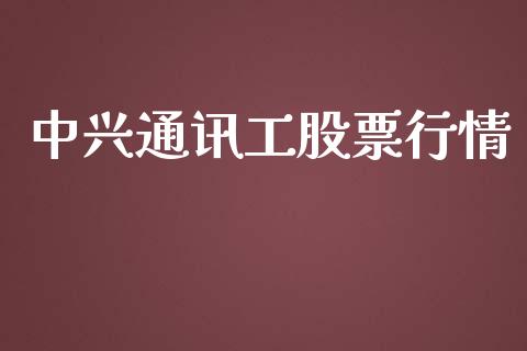 中兴通讯工股票行情_https://www.apanben.com_股票怎么玩_第1张