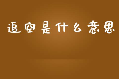 追空是什么意思_https://www.apanben.com_股票怎么玩_第1张