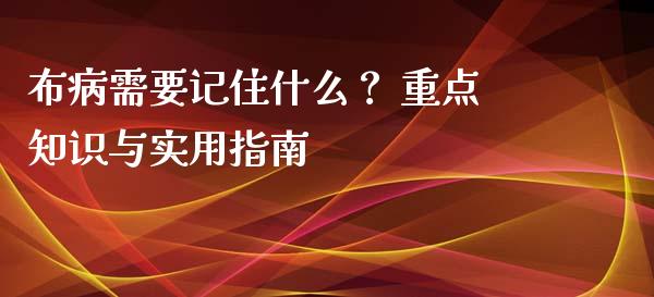 布病需要记住什么? 重点知识与实用指南_国际期货_第1张_安贝财经网 布病需要记住什么? 重点知识与实用指南_https://www.apanben.com_国际期货_第1张