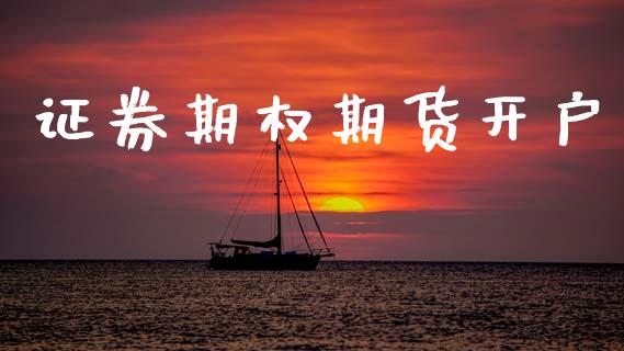 证券期权期货开户_https://www.apanben.com_国际财经_第1张