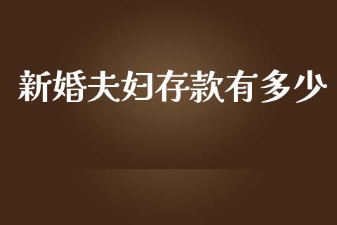 新婚夫妇存款有多少_https://www.apanben.com_国际期货_第1张