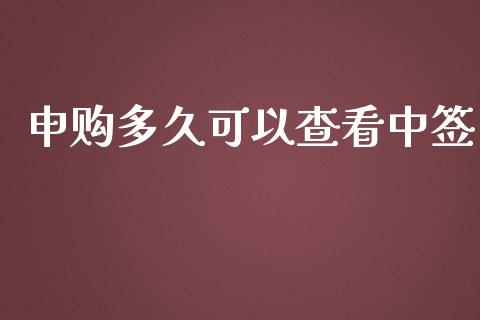 申购多久可以查看中签_https://www.apanben.com_在线喊单_第1张