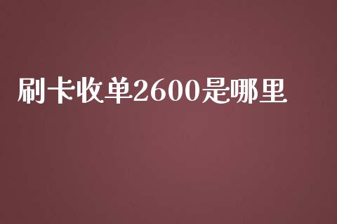 刷卡收单2600是哪里_https://www.apanben.com_国际期货_第1张