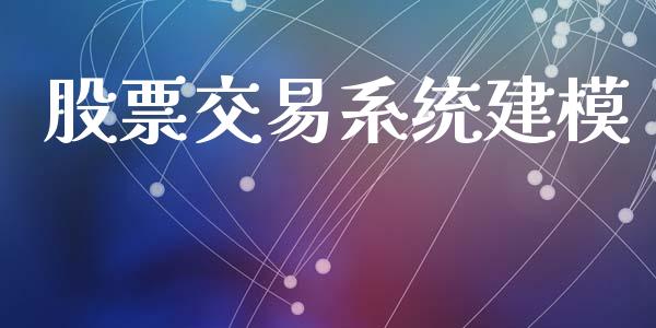 股票交易系统建模_https://www.apanben.com_股票怎么玩_第1张