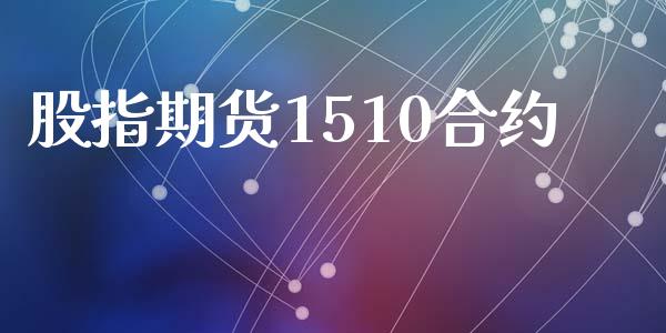 股指期货1510合约_https://www.apanben.com_在线喊单_第1张