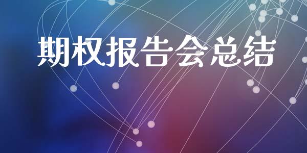 期权报告会总结_https://www.apanben.com_股市分析_第1张