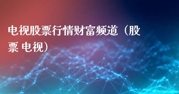 电视股票行情财富频道（股票 电视）_https://www.apanben.com_股市分析_第1张