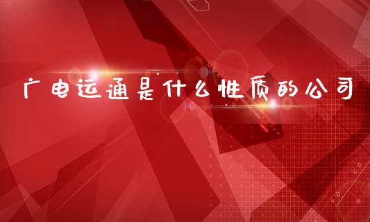 广电运通是什么性质的公司_https://www.apanben.com_国际财经_第1张