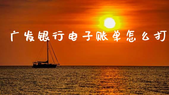 广发银行电子账单怎么打_https://www.apanben.com_股市指导_第1张