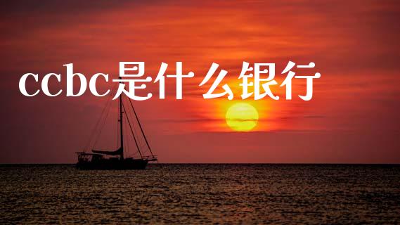 ccbc是什么银行_https://www.apanben.com_期货学院_第1张