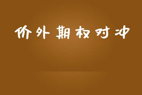 价外期权对冲_https://www.apanben.com_财经资讯_第1张