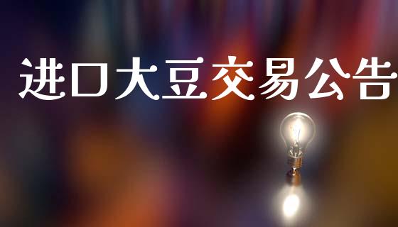 进口大豆交易公告_https://www.apanben.com_股市指导_第1张