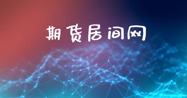 期货居间网_https://www.apanben.com_期货学院_第1张