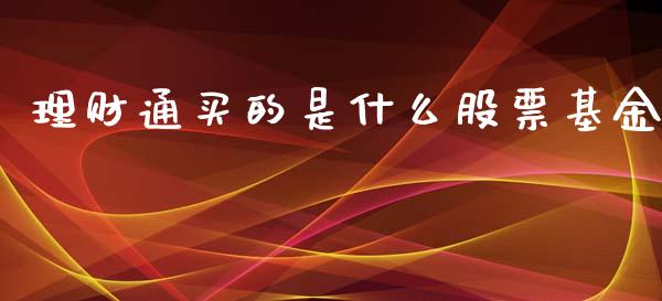 理财通买的是什么股票基金_https://www.apanben.com_国际财经_第1张