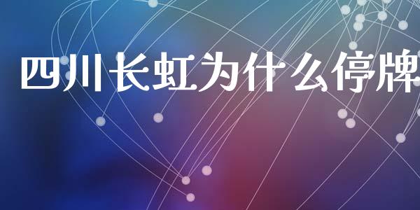 四川长虹为什么停牌_https://www.apanben.com_国际财经_第1张