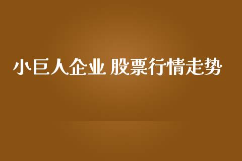 小巨人企业 股票行情走势_https://www.apanben.com_股票怎么玩_第1张