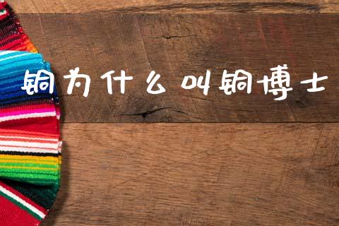 铜为什么叫铜博士_https://www.apanben.com_在线喊单_第1张