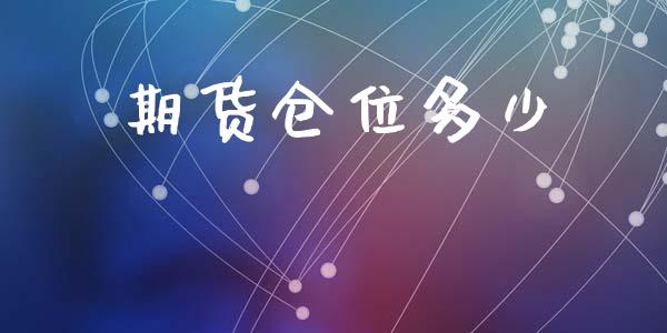 期货仓位多少_https://www.apanben.com_期货学院_第1张