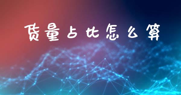 货量占比怎么算_https://www.apanben.com_在线喊单_第1张