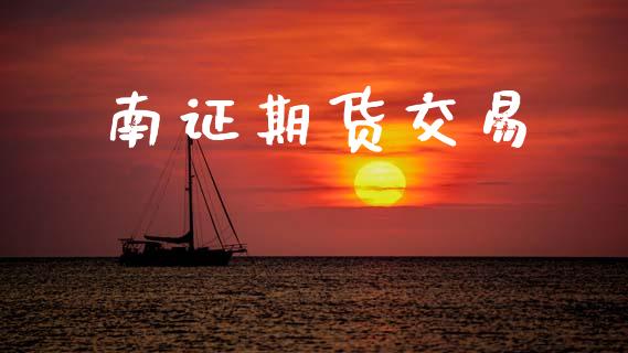 南证期货交易_https://www.apanben.com_财经资讯_第1张