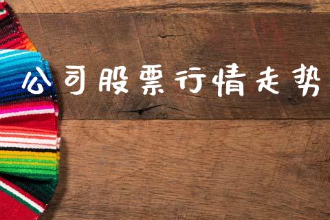 公司股票行情走势_https://www.apanben.com_股市分析_第1张