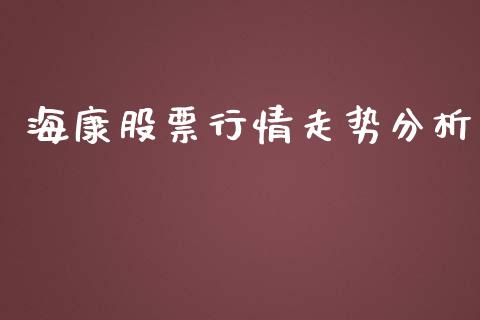 海康股票行情走势分析_https://www.apanben.com_股市指导_第1张