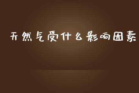 天然气受什么影响因素_https://www.apanben.com_财经资讯_第1张