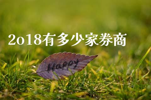 2o18有多少家券商_https://www.apanben.com_股市分析_第1张