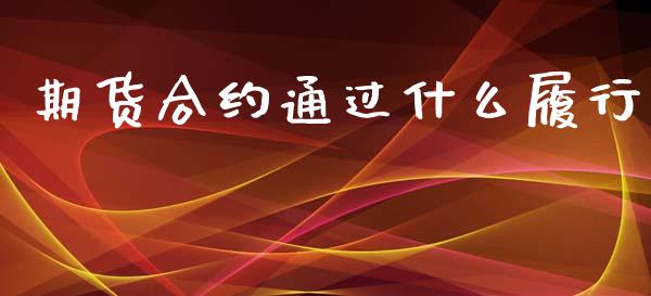 期货合约通过什么履行_https://www.apanben.com_股市指导_第1张
