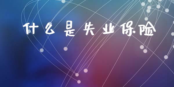 什么是失业保险_https://www.apanben.com_在线喊单_第1张