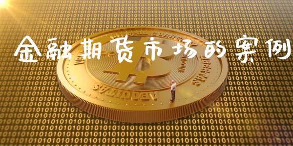 金融期货市场的案例_https://www.apanben.com_股市指导_第1张