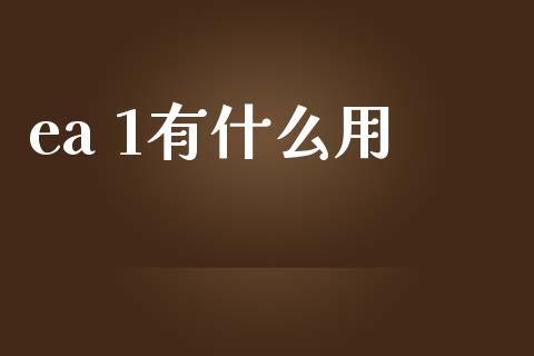 ea 1有什么用_https://www.apanben.com_股票怎么玩_第1张
