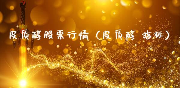 皮质醇股票行情（皮质醇 指标）_https://www.apanben.com_股票怎么玩_第1张