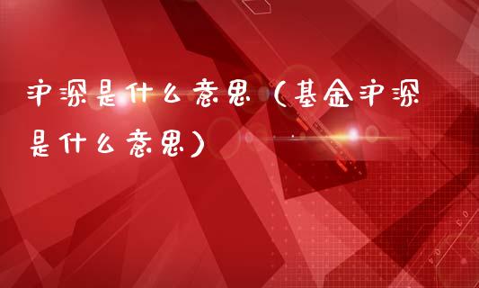 沪深是什么意思（基金沪深是什么意思）_https://www.apanben.com_期货学院_第1张