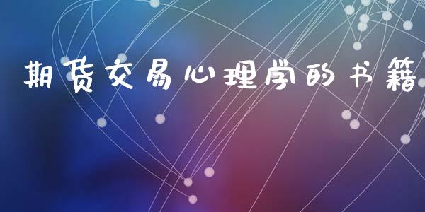 期货交易心理学的书籍_https://www.apanben.com_股市分析_第1张
