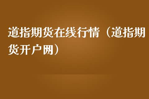 道指期货在线行情（道指期货开户网）_https://www.apanben.com_在线喊单_第1张