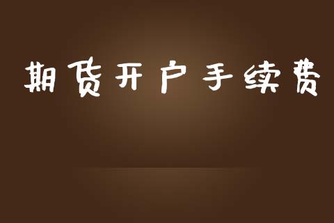 期货开户手续费_https://www.apanben.com_股市分析_第1张