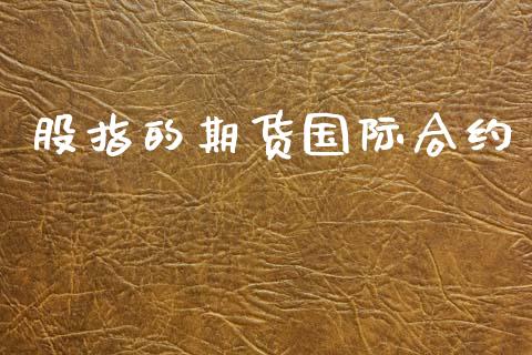股指的期货国际合约_https://www.apanben.com_财经资讯_第1张