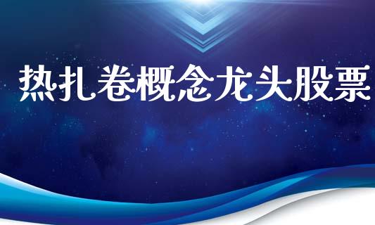 热扎卷概念龙头股票_https://www.apanben.com_股市分析_第1张