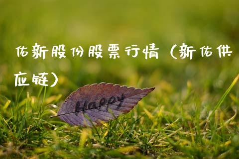 佑新股份股票行情（新佑供应链）_https://www.apanben.com_股市分析_第1张