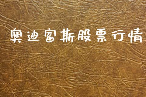 奥迪富斯股票行情_https://www.apanben.com_股市指导_第1张
