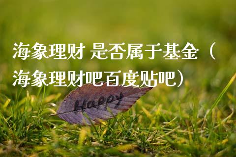 海象理财 是否属于基金（海象理财吧百度贴吧）_https://www.apanben.com_国际财经_第1张