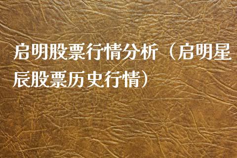 启明股票行情分析（启明星辰股票历史行情）_https://www.apanben.com_股市分析_第1张