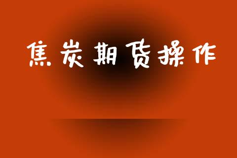 焦炭期货操作_https://www.apanben.com_股市分析_第1张