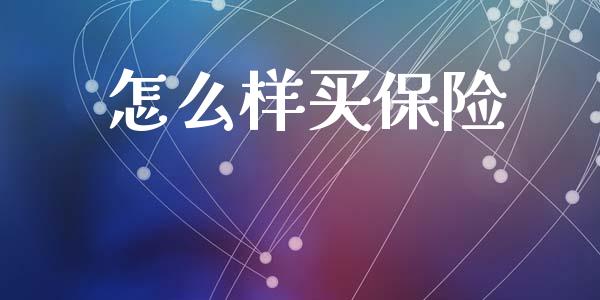 怎么样买保险_https://www.apanben.com_期货学院_第1张