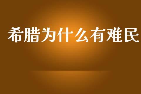 希腊为什么有难民_https://www.apanben.com_国际期货_第1张